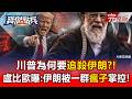 AI ENG SUB Full Episode Why Is Trump Pursuing Iran