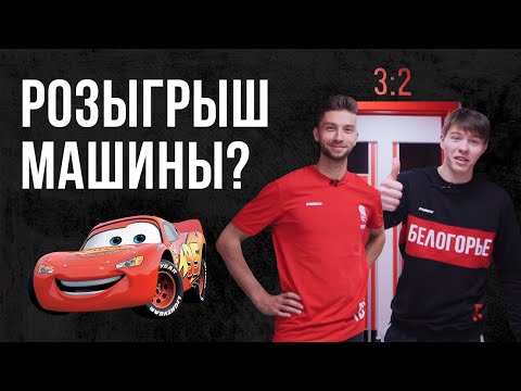 РОЗЫГРЫШ МАШИНЫ??? / ОБЗОР НОВОЙ РАЗДЕВАЛКИ "БЕЛОГОРЬЯ" / ВИКТОРИНА