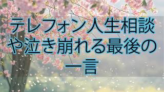 【テレフォン人生相談】相談者が泣き崩れた“自責の限界”…ドリアン助川が最後に救った一言