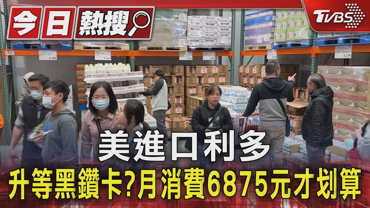 美進口利多 升等黑鑽卡?月消費6875元才划算