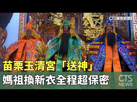 苗栗玉清宮「送神」　媽祖換新衣全程超保密