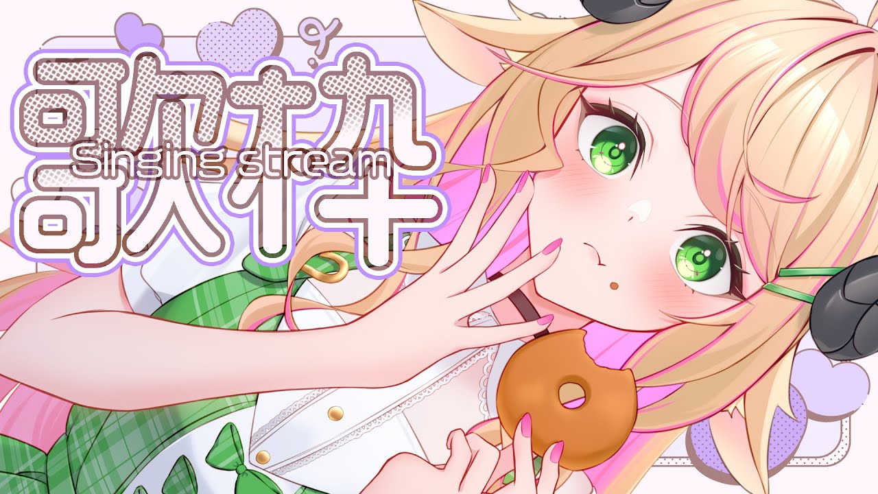 【 #歌枠/Singing 】土曜日のもここちやん🥰🥰#karaoke 【 ＃Vtuber/萌中もここ 】