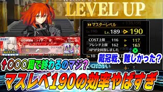 [FGO] I've reached Master Level 190, but isn't the coronation battle too difficult? | Isn't the R...