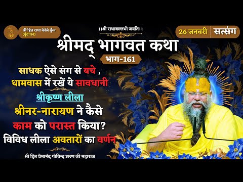 साधक ऐसे संग से बचे / धामवास में रखें ये सावधानी / श्री नर-नारायण ने कैसे काम को परास्त किया ?