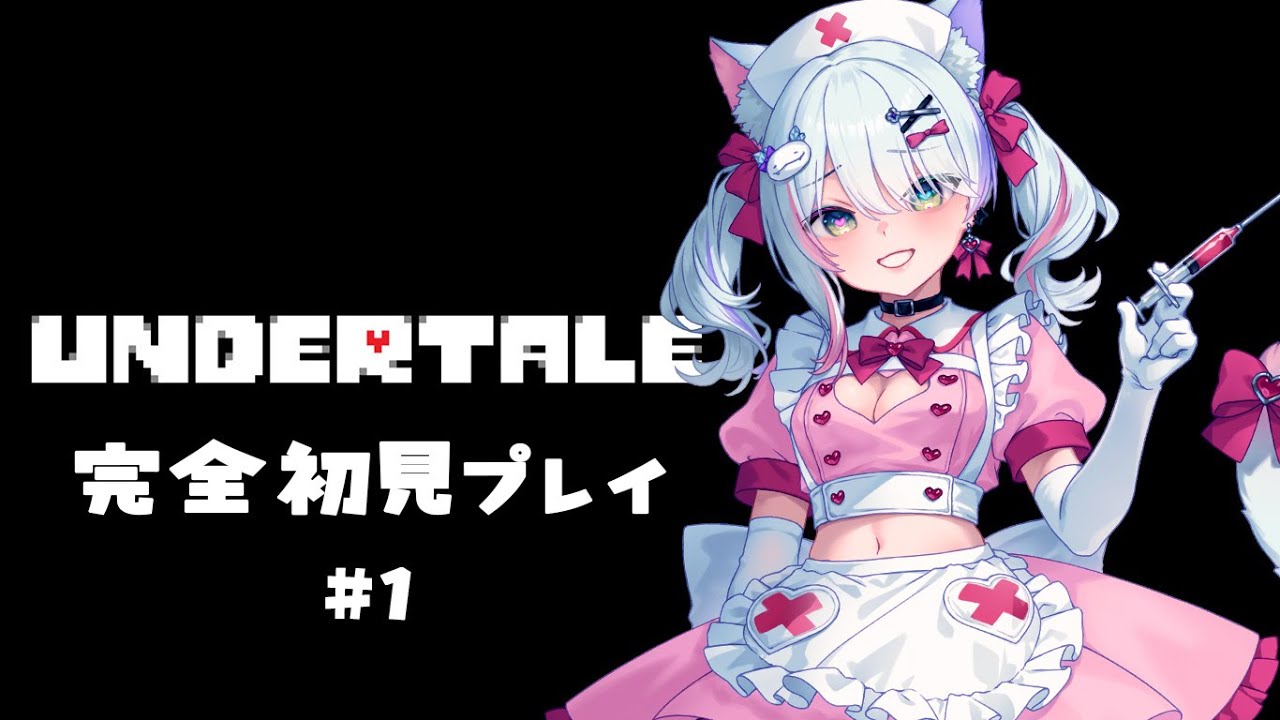 【＃完全初見】 【 #アンダーテイル  】リベンジ!!ｗ #vtuber　(LIVE/stream)【深淵組/春雨ゆに】#1