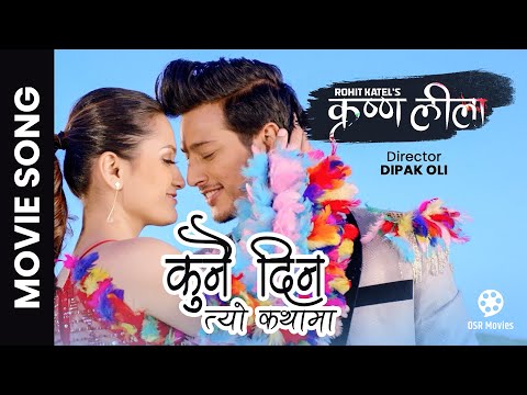 Kunai Din Yasto Pani - KRISHNA LEELA Nepali Movie Song || Pushpa Khadka, Shraddha Chhetri || Anju