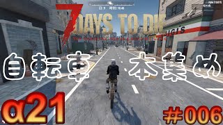 7 Days to Die 【 PC 版 α21 】#006  自転車と本集め