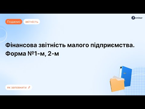 відео прев’ю для Фінансова звітність малого підприємства за формами №1-м, 2-м: інструкція