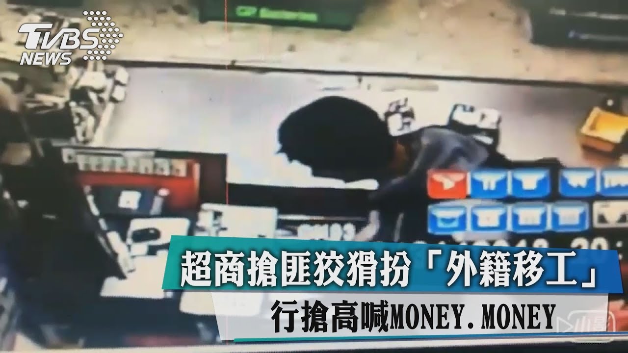 超商搶匪狡猾扮「外籍移工」 行搶高喊MONEY
