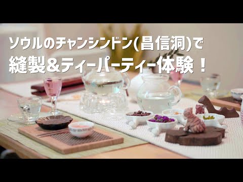 Experiência de costura e festa do chá em Changsin-dong em Seul!