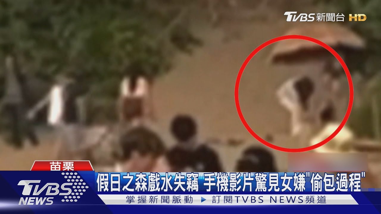 假日之森戲水失竊 手機影片驚見女嫌「偷包過程」