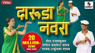 Download lagu Daruda Navra - Asun Nasun Kay Fayda - Marathi Lokgeet - Video Song - Sumeet Music mp3 Download lagu Daruda Navra - Asun Nasun Kay Fayda - Marathi Lokgeet - Video Song - Sumeet Music mp3