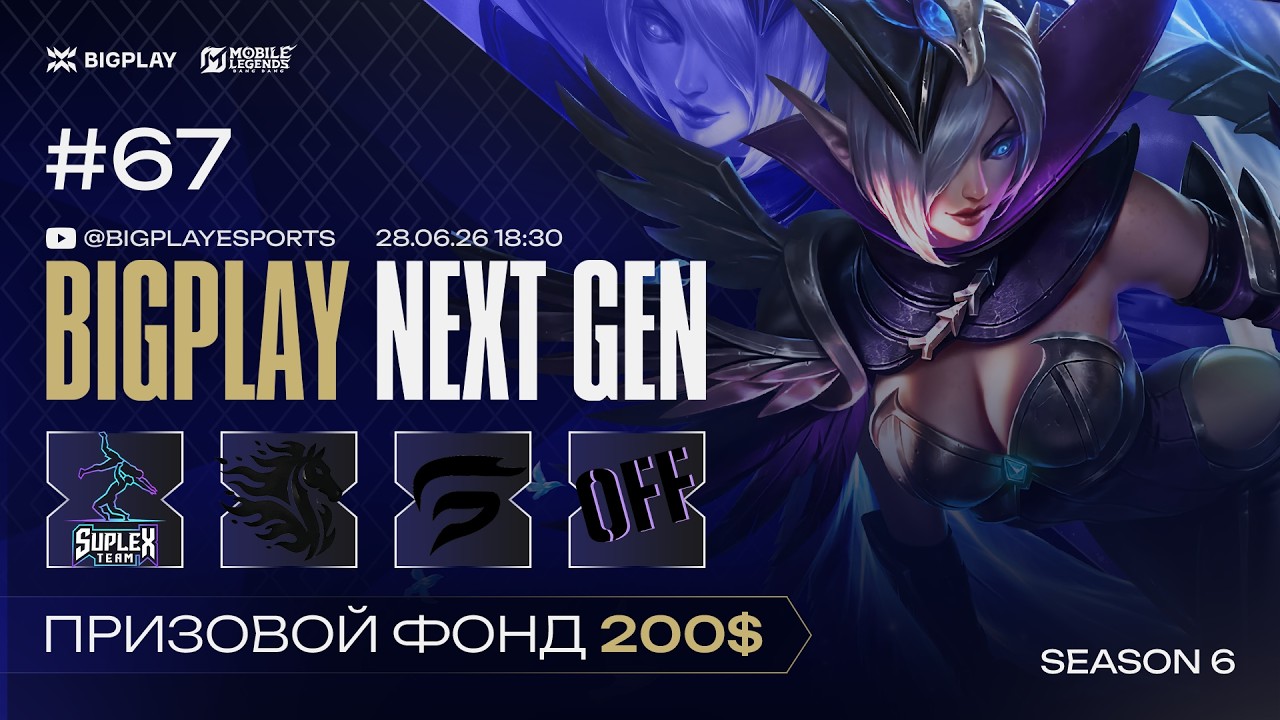 Mobile Legends: Bang Bang S6 NEXT GEN 67 | MLBB СТРИМ ТУРНИРА BIGPLAY! ТУРНИР ПО МЛББ 2026!