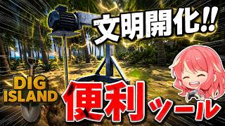 【Dig Island】#2 ついに文明開化！便利すぎるツール達を作った結果ｗ