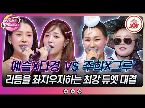 [화요일은밤이좋아]토크도¸ 무대도 모두 찢어버린 예능 티키타카의 정점! 강예슬X정다경의 ’오키도키야’ VS 박주희X김그루의 ’첫 차’♬(2312 - 910805 방송)