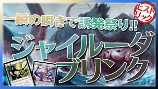 【ヒストリックデッキ案内】一瞬の瞬きで誘発祭り！『ジャイルーダブリンク』【MTG Arena】