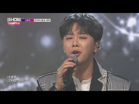 Show Champion EP.253 SonHyoKyou - We should've been friends [손효규 - 친구라도 될 걸 그랬어]