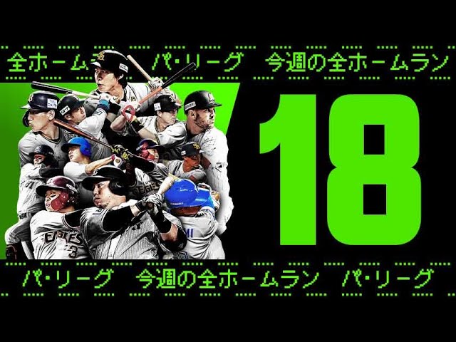【全18HR】週刊『パ・リーグ本塁打まとめ』(0712〜0718)