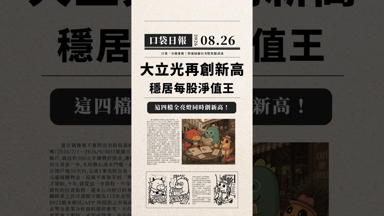 大立光穩居淨值王,聯茂、台虹、亞電全亮燈同時刷新歷史天價!|口袋日報|2026.08.26