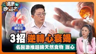 護心天菜！吃這兩類蔬果擺脫心衰竭！｜心臟名醫教你3招逆轉心衰竭👌！｜不用跑跳！中高齡做1運動 讓心臟更有力！｜心臟內科醫師 陳冠任｜【健康晚點名】EP18健康管理師珮薰