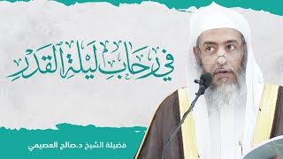 صورة في رحاب ليلة القدر | الشيخ صالح العصيمي