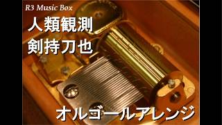人類観測/剣持刀也【オルゴール】