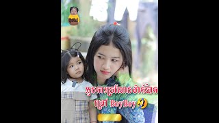 អូនKaច្រណែនម៉ាក់ប៉ាតម្សៅ BoyBoy ថ្ងៃចូលឆ្នាំ😅