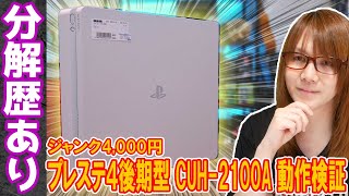 【ジャンク】分解歴あり!!4,000円のプレステ４後期型CUH-2100A分解・動作確認【検証】