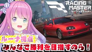【 レーシングマスター 】みんなで勝利を目指すのら！！！【姫森ルーナ/ホロライブ】