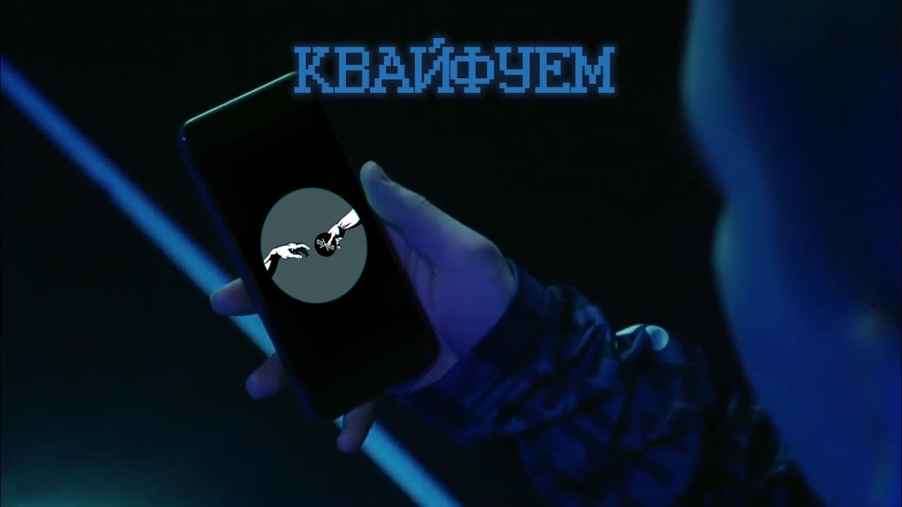 55×55 — Квайфуем