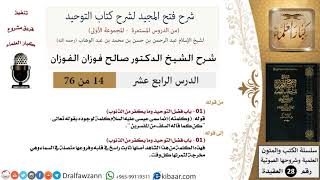 صورة 14 من 76/شرح فتح المجيد لشرح كتاب التوحيد/معنى "وكلمته"/صالح الفوزان/العقيدة/كبار العلماء