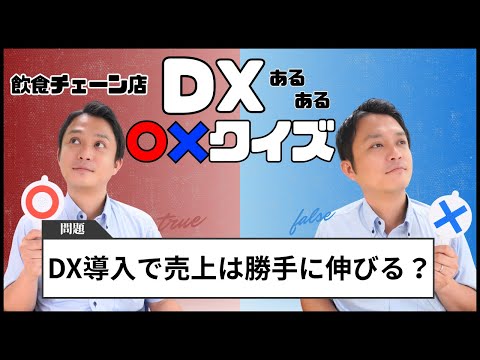 飲食チェーンの課題、DXで解決できる？○×でチャレンジ！
