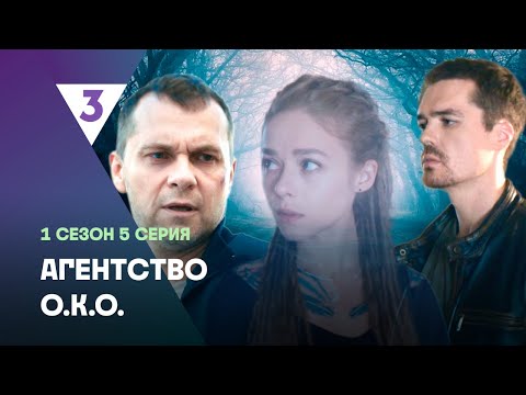 АГЕНТСТВО О.К.О: 1 сезон | 5 серия @tv3_international