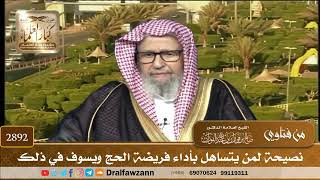 2892- نصيحة لمن يتساهل بأداء فريضة الحج ويسوف في ذلك | الشيخ صالح الفوزان image