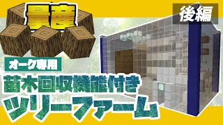 【マイクラ】苗木回収機能付き無限ツリーファーム～後編～【田ん坊の親切クラフト#4】