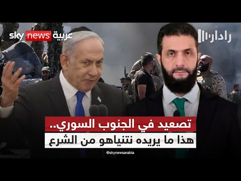 فيديو | إسرائيل تشعل جبهة السويداء.. سيناريوهات تنتظر سوريا | #رادار