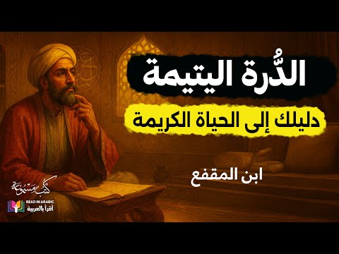 الدرة اليتيمة | عبد الله بن المقفع | فنون الحكمة والأدب |  كتاب صوتي كامل | بصوت نزار طه حاج أحمد