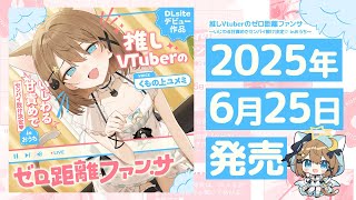 【ティザーPV】推しVtuberのゼロ距離ファンサ～いじわる甘責めでセンパイ敗け決定♡ inおうち～【6/25発売】 #シチュボ  #音声作品 #vtuber