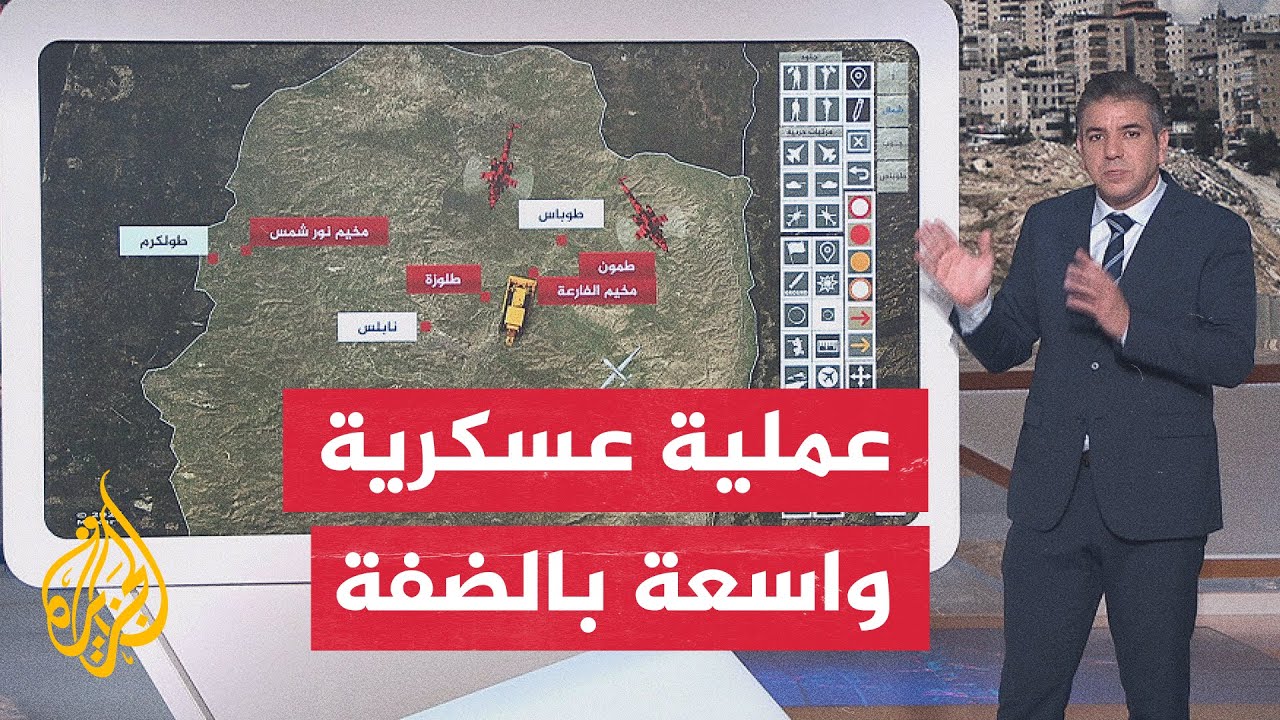ما الذي يحدث في الضفة الغربية؟ العملية العسكرية الإسرائيلية تتطور والخريطة ?