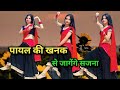 Payal Ki Khanak Dance Video कैसे आऊँ मिलने बजेंगे कंगन�
