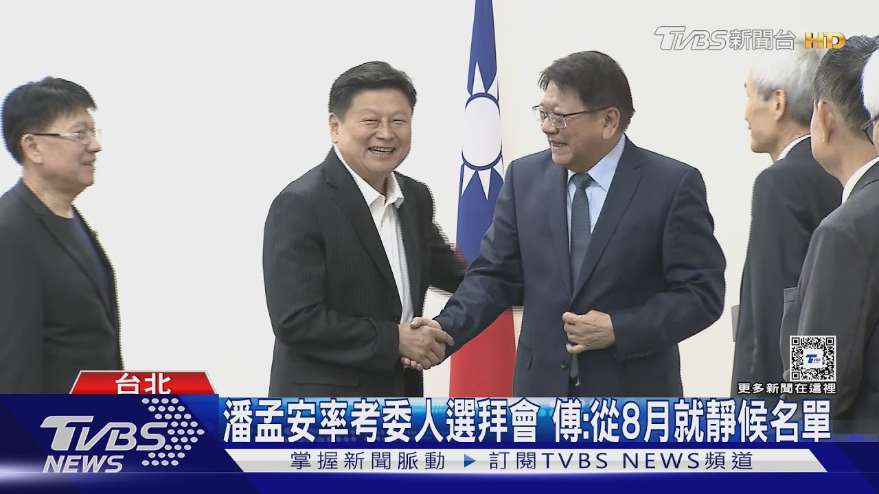 潘孟安率考委人選拜會 傅:從 8 月就靜候名單