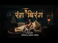 Ranga Biranga YAN Official Music Video