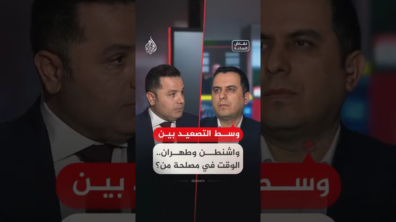 فيديو | نقاش الساعة - في ظل التصعيد.. هل يخدم الوقت إيران أم الولايات المتحدة؟