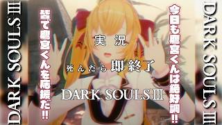 【DARK SOULS III】死んだら即終了～8デス目～ #たかみや即終了ダクソ3【にじさんじ/鷹宮リオン】