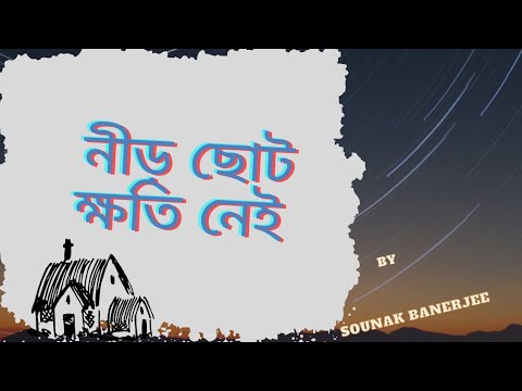 SOUNAK BANERJEE Neer Choto Khoti Nei