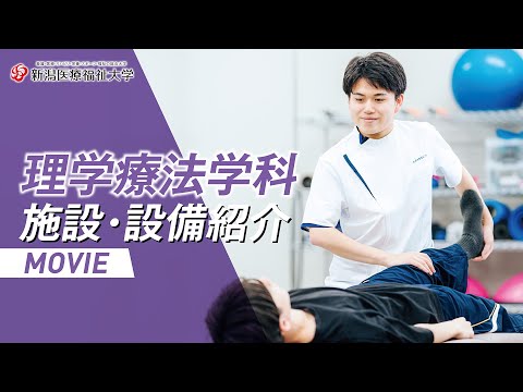 施設・設備紹介（理学療法学科）2025