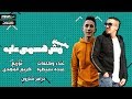 مهرجان " روحو قولو لما اطوله مش هسمي عليه " عبده سيطره - توزيع كريم المهدى mp3