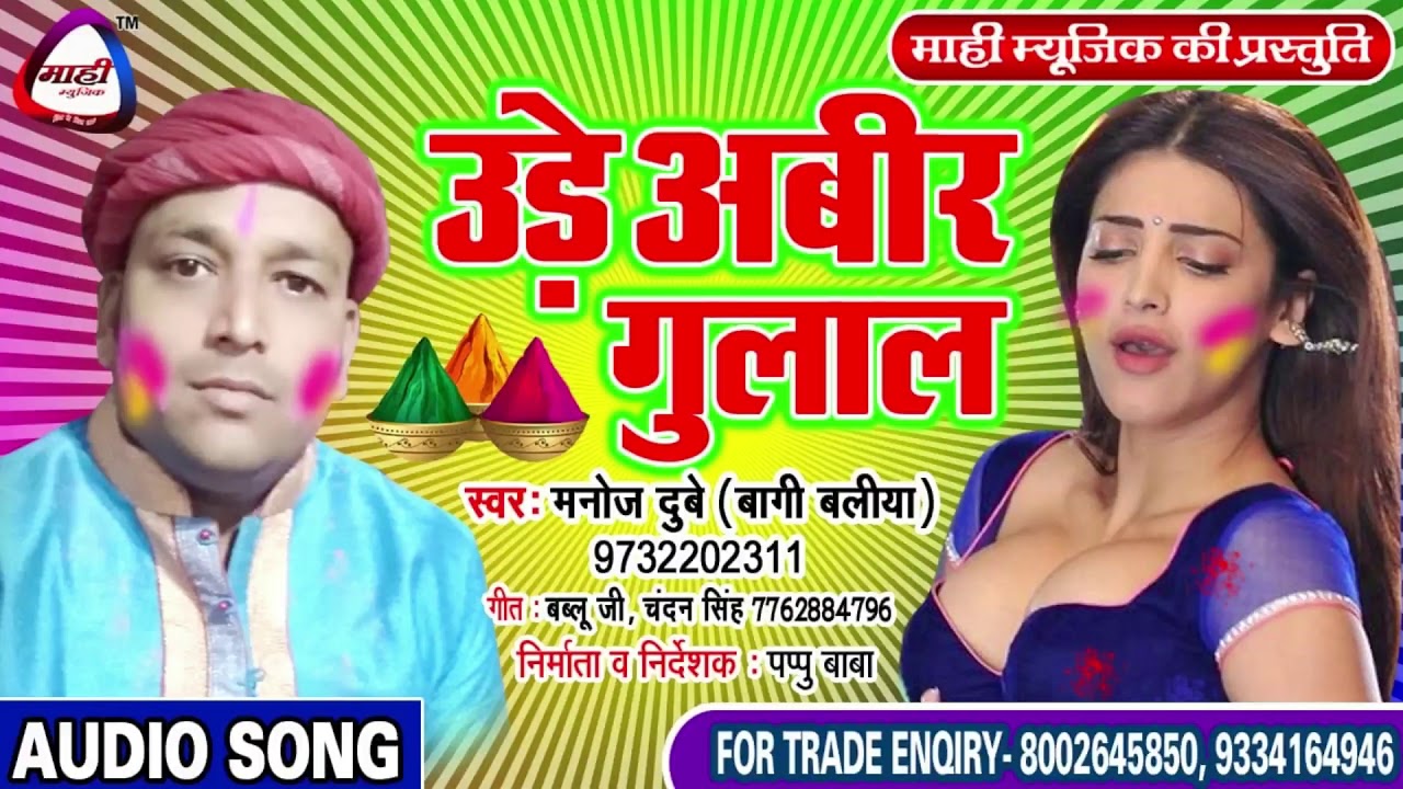 Bhojpuri Holi 2019 || उड़े अबीर गुलाल || Manoj Dubey || Ude Abir Gulal
