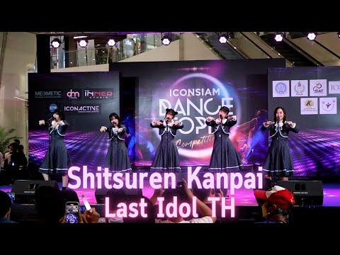 14092022 - Shitsuren Kanpai - Last Idol TH - ICONSIAM DANCETOPIA Competition