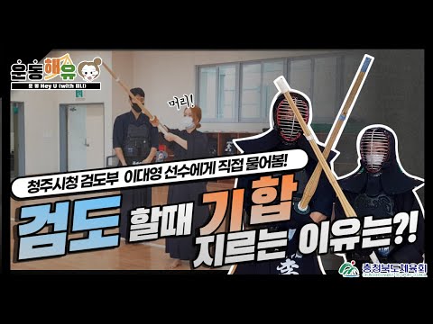 [충북체육회/운동해유(운동Hey U)] 검도할때 기합 지르는 이유는?!